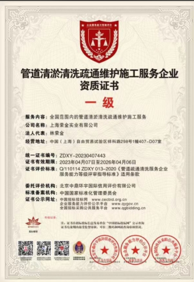 管道清淤清洗疏通維護施工服務企業資質證書